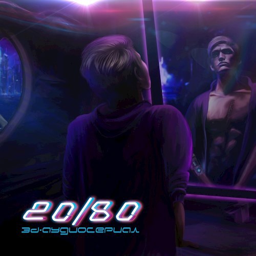 Обложка книги 20/80