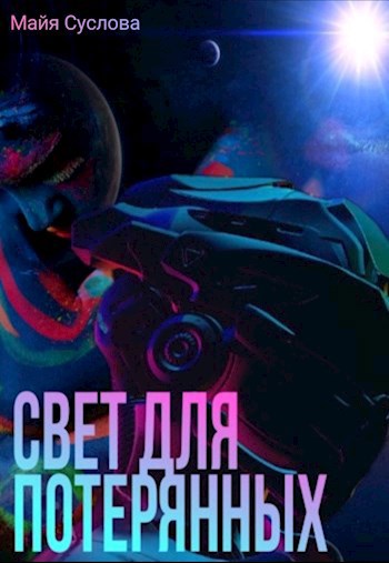 Обложка книги Свет для потерянных