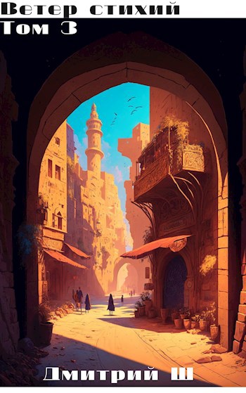 Обложка книги Ветер стихий 3