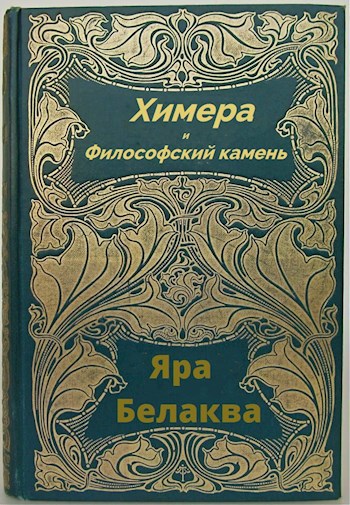 Обложка книги Химера и Философский камень.