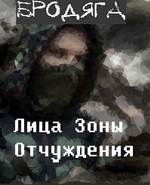 Обложка книги "Лица Зоны Отчуждения" книга иллюстраций