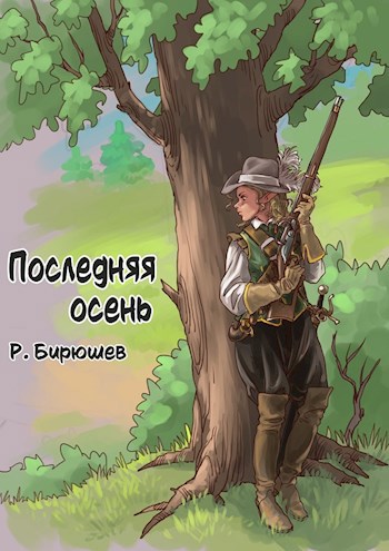 Обложка книги Последняя осень. (Дертская трилогия-3)