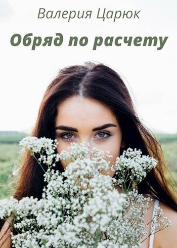 Обложка книги Обряд по расчету