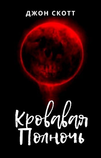 Обложка книги Кровавая полночь