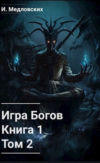 Обложка книги Игра Богов. Книга 1. Том 2