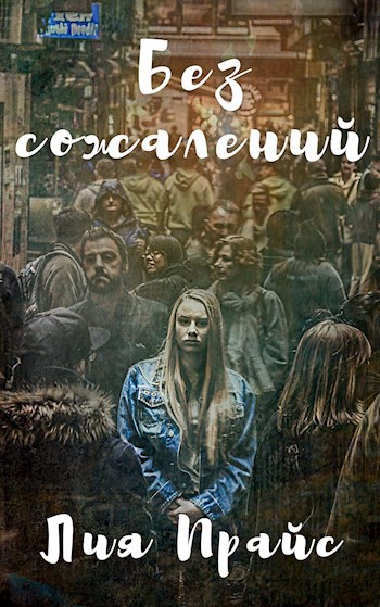 Обложка книги Без сожалений