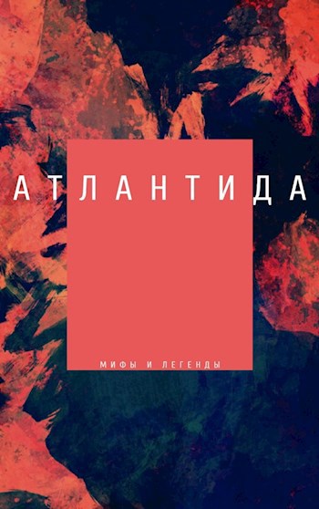 Обложка книги АТЛАНТИДА. Мифы и легенды