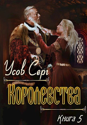 Обложка книги Королевства