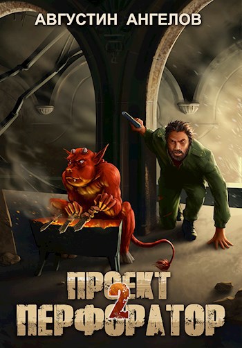 Обложка книги Проект "Перфоратор". Том 2