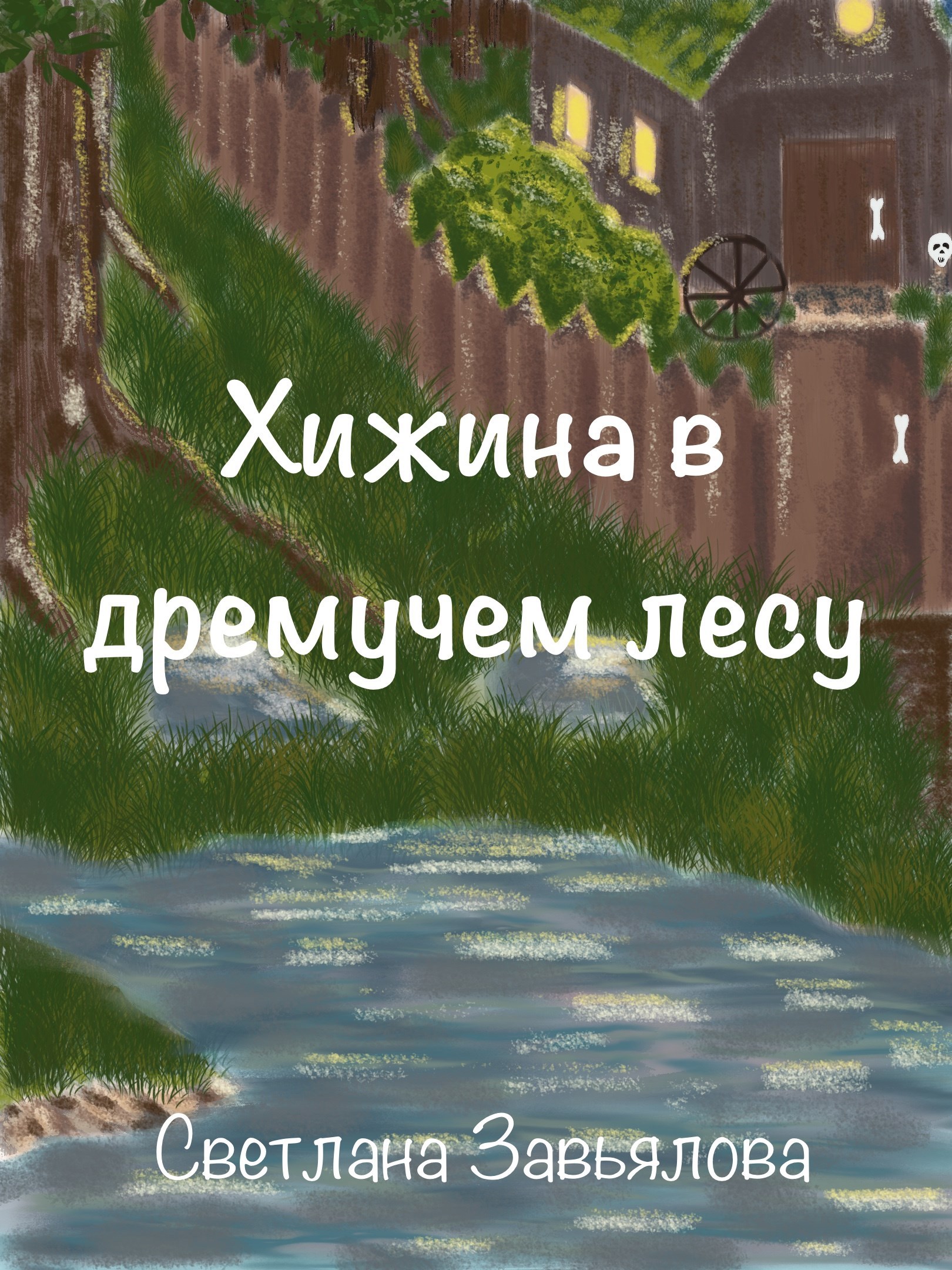 Обложка книги Хижина в дремучем лесу