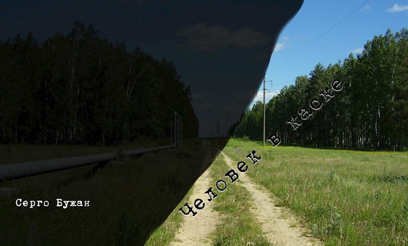 Обложка книги Человек в каске