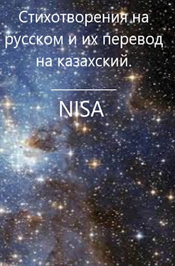 Обложка книги Стихотворения на русском и их перевод на казахский.