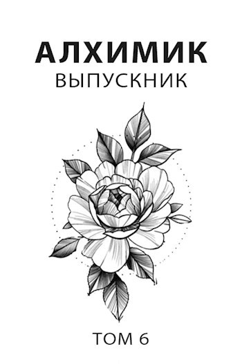Обложка книги Алхимик 6. Выпускник