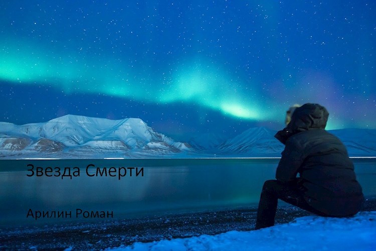 Обложка книги Звезда Смерти