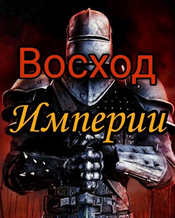 Обложка книги Восход Империи