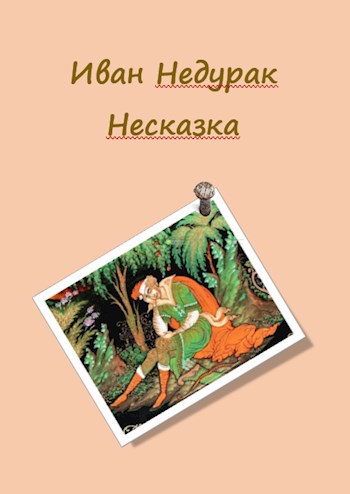 Обложка книги Иван Недурак. Несказка
