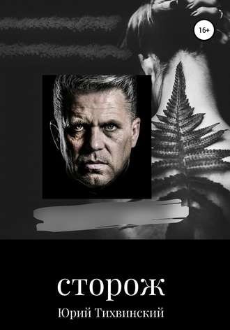 Обложка книги Сторож