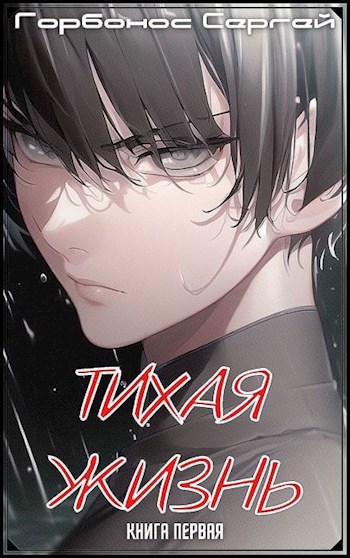 Обложка книги Тихая Жизнь. Книга Первая