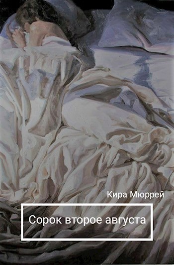 Обложка книги Сорок второе августа