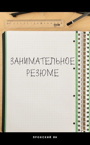 Обложка книги Занимательное резюме
