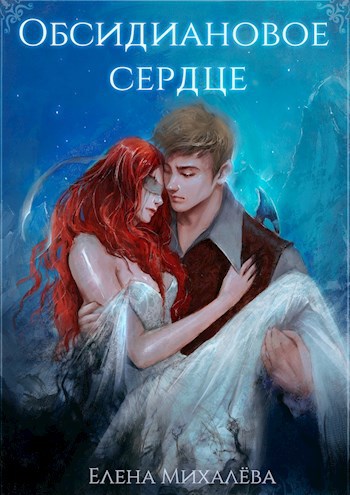 Обложка книги Обсидиановое сердце