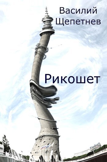 Обложка книги Рикошет