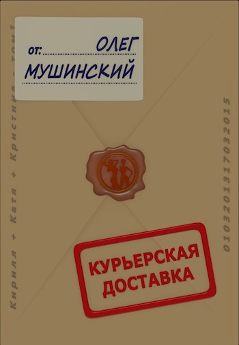 Обложка книги Курьерская доставка