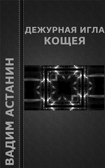 Обложка книги Дежурная игла Кощея