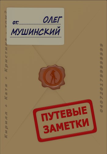 Обложка книги Путевые заметки