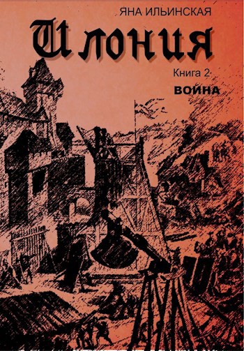 Обложка книги Илония. Книга 2 Война