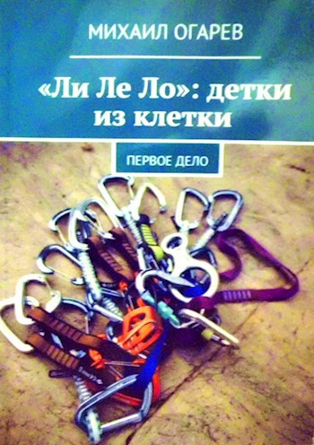 Обложка книги "Ли Ле Ло": детки из клетки (первое дело)