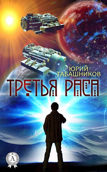 Обложка книги Третья раса