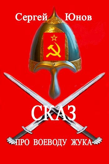 Обложка книги Сказ про воеводу Жука