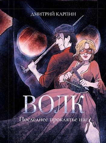 Обложка книги Волк. Последнее проклятье наг