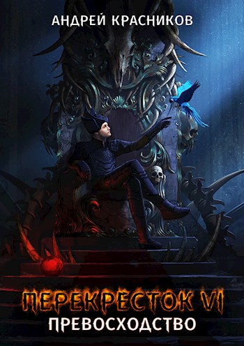 Обложка книги Перекресток VI. Превосходство