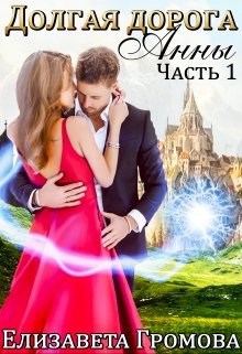 Обложка книги Долгая Дорога Анны-1