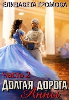 Обложка книги Долгая Дорога Анны - 2