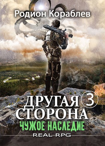 Обложка книги Другая Сторона. Том-3. Чужое наследие