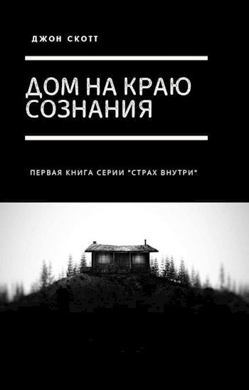 Обложка книги Дом на краю сознания