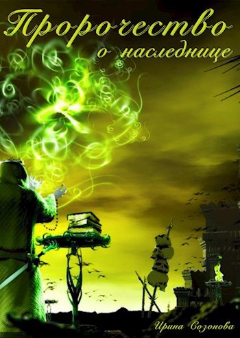 Обложка книги Пророчество о наследнице