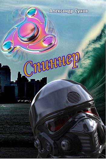 Обложка книги Спиннер