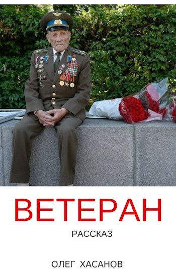 Обложка книги Ветеран