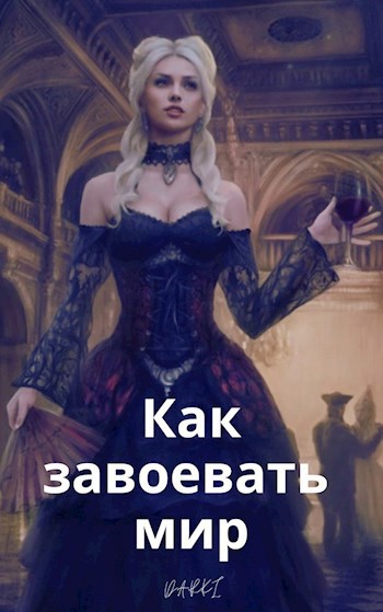 Обложка книги Как завоевать мир.