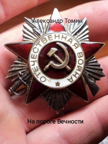 Обложка книги На пороге вечности
