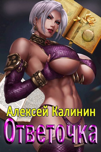 Обложка книги Ответочка