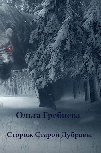 Обложка книги Сторож Старой Дубравы