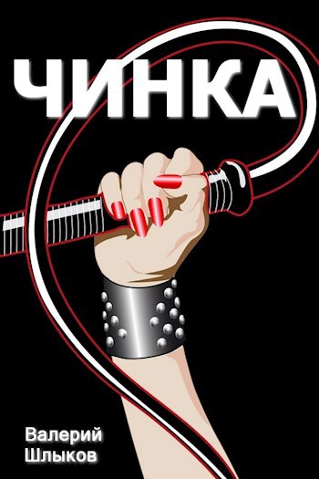 Обложка книги Чинка