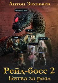 Обложка книги Рейд-босс2: Битва за реал