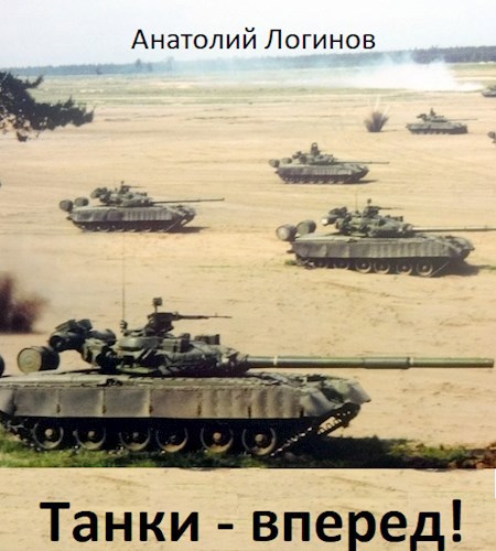 Обложка книги Танки - вперед!