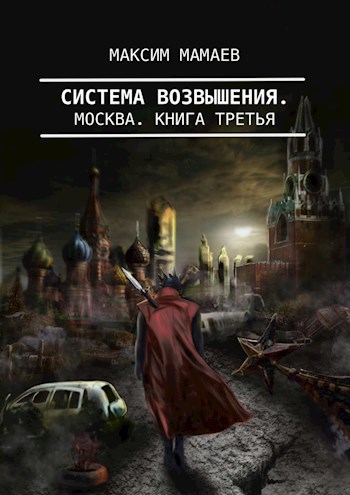 Обложка книги Система Возвышения 3: Москва.
